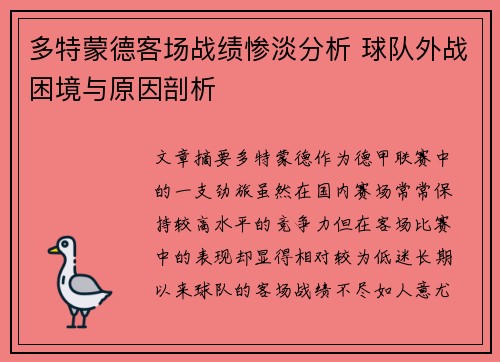 多特蒙德客场战绩惨淡分析 球队外战困境与原因剖析
