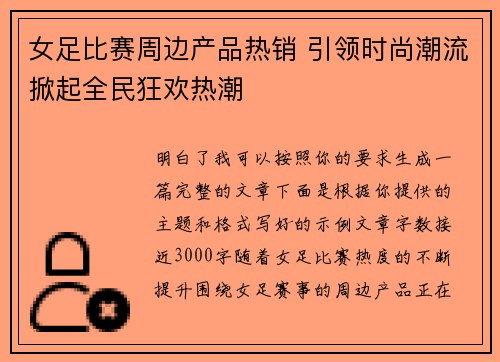 女足比赛周边产品热销 引领时尚潮流掀起全民狂欢热潮