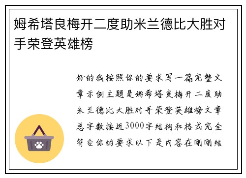 姆希塔良梅开二度助米兰德比大胜对手荣登英雄榜