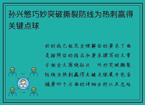孙兴慜巧妙突破撕裂防线为热刺赢得关键点球