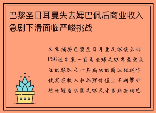 巴黎圣日耳曼失去姆巴佩后商业收入急剧下滑面临严峻挑战