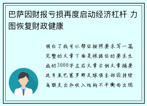 巴萨因财报亏损再度启动经济杠杆 力图恢复财政健康