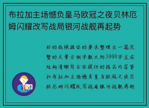 布拉加主场憾负皇马欧冠之夜贝林厄姆闪耀改写战局银河战舰再起势