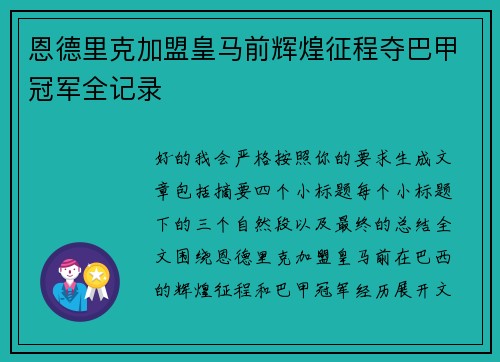 恩德里克加盟皇马前辉煌征程夺巴甲冠军全记录