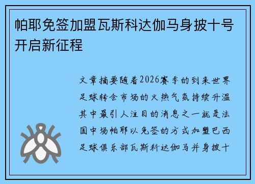 帕耶免签加盟瓦斯科达伽马身披十号开启新征程