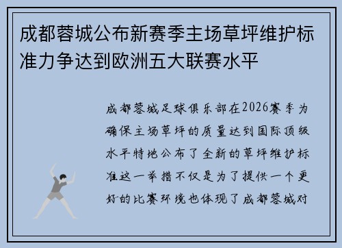 成都蓉城公布新赛季主场草坪维护标准力争达到欧洲五大联赛水平