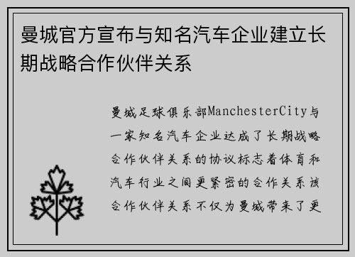曼城官方宣布与知名汽车企业建立长期战略合作伙伴关系