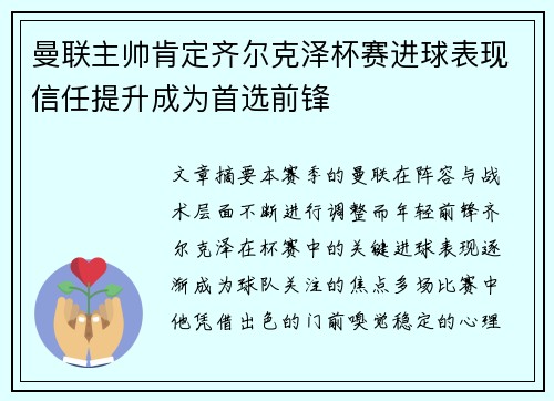 曼联主帅肯定齐尔克泽杯赛进球表现信任提升成为首选前锋