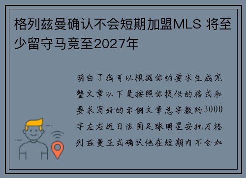 格列兹曼确认不会短期加盟MLS 将至少留守马竞至2027年