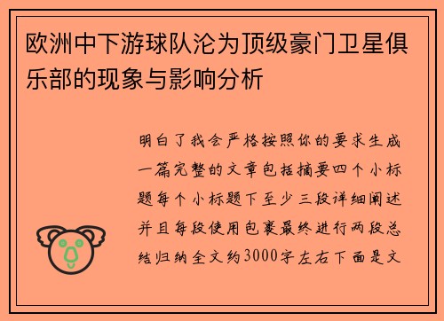 欧洲中下游球队沦为顶级豪门卫星俱乐部的现象与影响分析