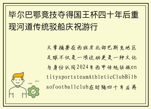 毕尔巴鄂竞技夺得国王杯四十年后重现河道传统驳船庆祝游行