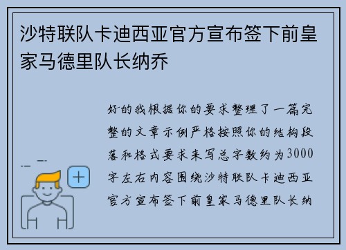 沙特联队卡迪西亚官方宣布签下前皇家马德里队长纳乔