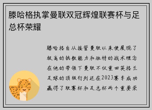 滕哈格执掌曼联双冠辉煌联赛杯与足总杯荣耀