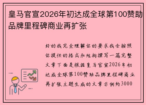皇马官宣2026年初达成全球第100赞助品牌里程碑商业再扩张