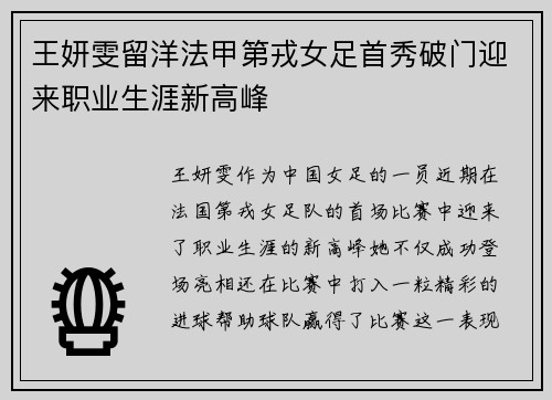 王妍雯留洋法甲第戎女足首秀破门迎来职业生涯新高峰