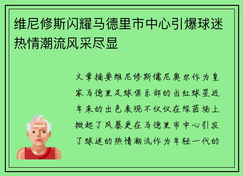 维尼修斯闪耀马德里市中心引爆球迷热情潮流风采尽显