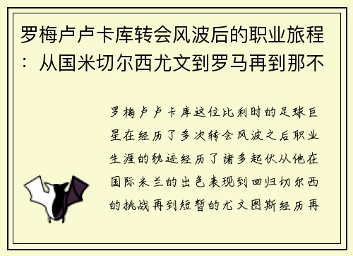 罗梅卢卢卡库转会风波后的职业旅程：从国米切尔西尤文到罗马再到那不勒斯