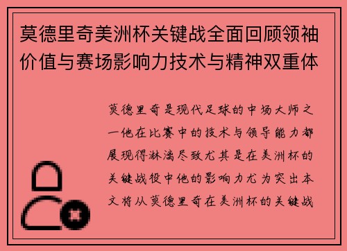 莫德里奇美洲杯关键战全面回顾领袖价值与赛场影响力技术与精神双重体现