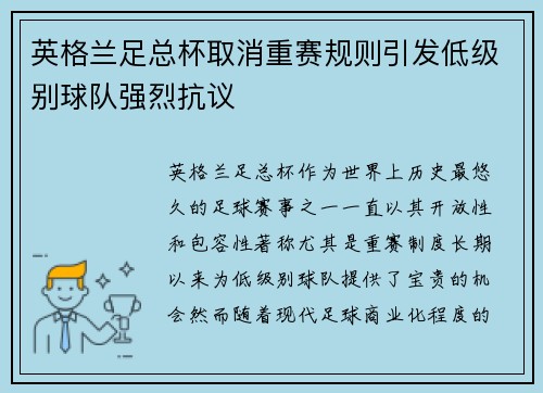 英格兰足总杯取消重赛规则引发低级别球队强烈抗议