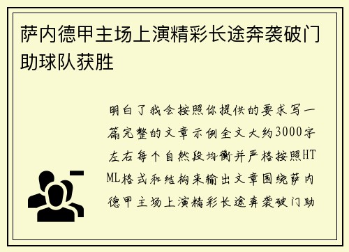 萨内德甲主场上演精彩长途奔袭破门助球队获胜
