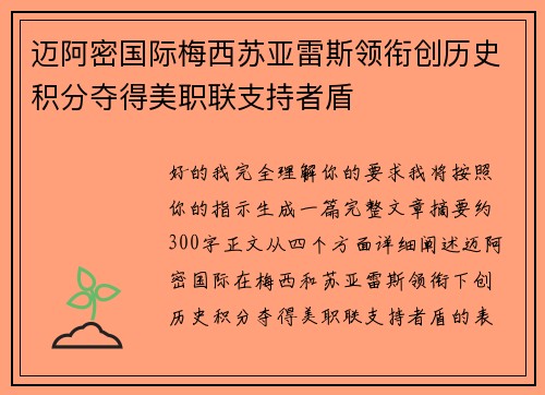迈阿密国际梅西苏亚雷斯领衔创历史积分夺得美职联支持者盾
