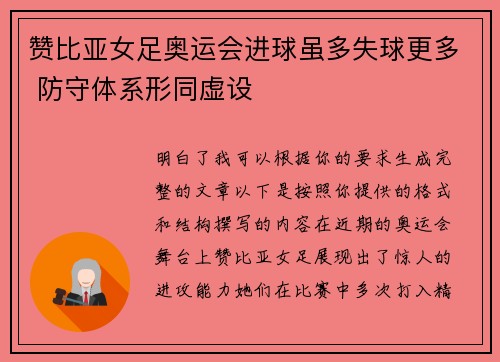 赞比亚女足奥运会进球虽多失球更多 防守体系形同虚设