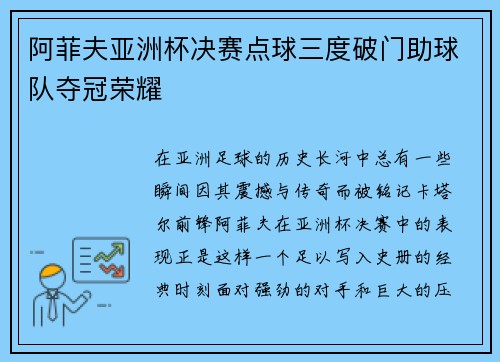 阿菲夫亚洲杯决赛点球三度破门助球队夺冠荣耀