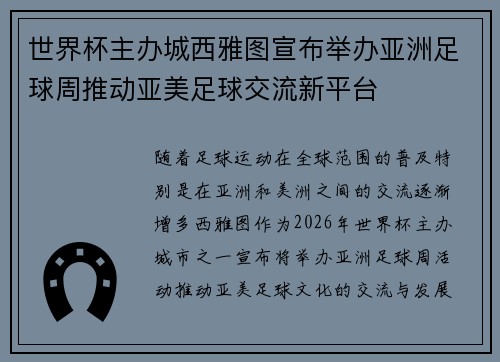 世界杯主办城西雅图宣布举办亚洲足球周推动亚美足球交流新平台