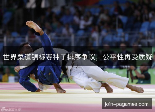 世界柔道锦标赛种子排序争议，公平性再受质疑
