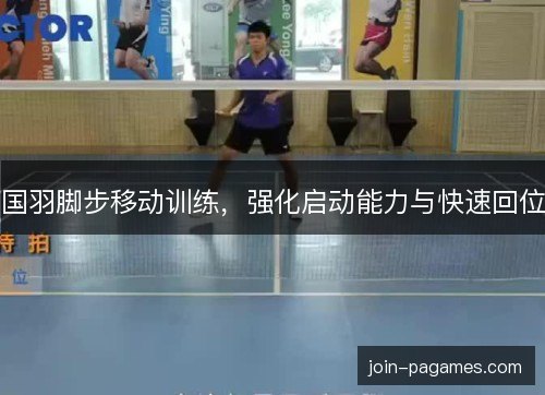 国羽脚步移动训练，强化启动能力与快速回位